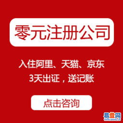 官方免費工商注冊、代理記賬、資質(zhì)代辦——西湖翠苑易登網(wǎng)一站式互聯(lián)網(wǎng)數(shù)據(jù)服務(wù)